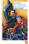 Читать книгу От «кирпича» до смартфона: Удивительная эволюция мобильного телефона