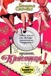 Читать книгу Привет, красотка!