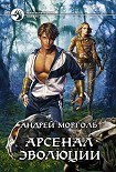 Читать книгу Арсенал эволюции