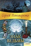 Читать книгу Знак ведьмы