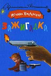 Читать книгу Зажигалка
