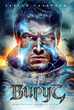 Читать книгу Вирус