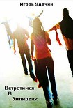 Читать книгу Встретимся в Эмпиреях