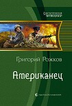 Читать книгу Американец