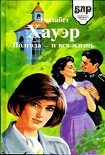Читать книгу Полгода — и вся жизнь
