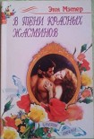 Читать книгу В тени красных жасминов