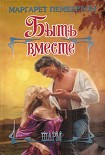 Читать книгу Быть вместе