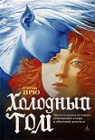 Читать книгу Холодный Том