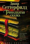Читать книгу Тринадцатая сказка