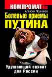 Читать книгу Болевые приемы Путина. Удушающий захват для России