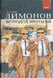 Читать книгу Молодой негодяй