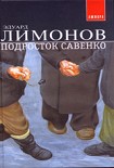 Читать книгу Подросток Савенко