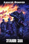 Читать книгу Эталон зла
