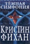 Читать книгу Темная симфония