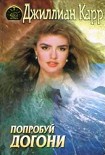 Читать книгу Попробуй догони