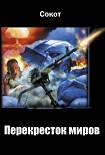 Читать книгу Перекресток миров. Книга 1. Начало