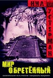 Читать книгу Мир обретённый