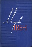 Читать книгу Простофиля Вильсон