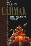 Читать книгу Мир красного солнца