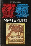 Читать книгу Меч и лира. Англосаксонское общество в истории и эпосе