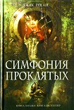 Читать книгу Симфония проклятых