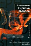 Читать книгу Скрипка дьявола