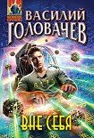 Читать книгу Вне себя