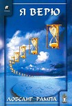 Читать книгу Я верю
