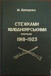 Читати книгу Стежками холодноярськими. Спогади 1918 – 1923 років
