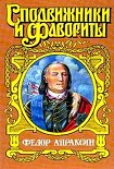 Читать книгу Федор Апраксин. С чистой совестью