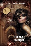 Читать книгу Цветные эмоции холодного разума. Книга первая. Логика эмоций.