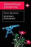 Читать книгу Мужчина в пробирке