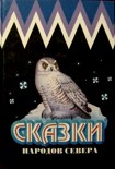 Читать книгу Сказки народов Севера