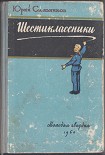 Читать книгу Шестиклассники