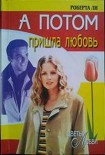 Читать книгу А потом пришла любовь