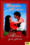 Читать книгу Танец для двоих