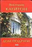 Читать книгу Дом подруги