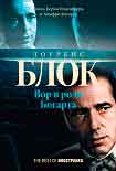 Читать книгу Вор в роли Богарта