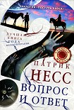 Читать книгу Вопрос и ответ