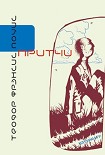 Читать книгу Притчи
