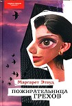 Читать книгу Пожирательница грехов