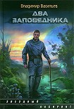 Читать книгу Два заповедника