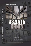 Читать книгу Как издать книгу. Советы литературного агента. (Пособие для начинающих писателей)