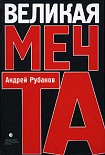 Читать книгу Великая Мечта