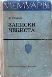 Читать книгу Записки чекиста