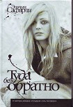 Читать книгу Туда Без Обратно