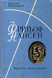 Читать книгу Фритьоф Нансен