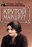 Читать книгу Крутой маршрут