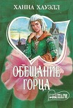 Читать книгу Обещание горца