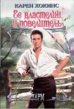 Читать книгу Ее властелин и повелитель